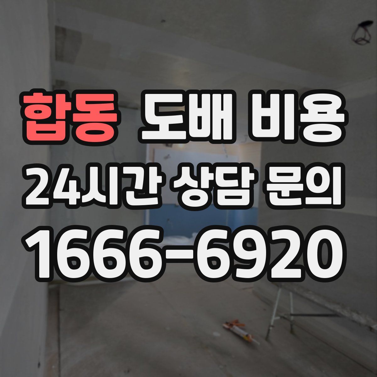 합동 도배 비용