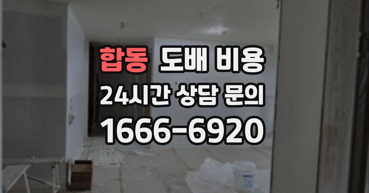 합동 도배 비용