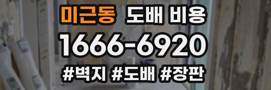 미근동 도배 비용