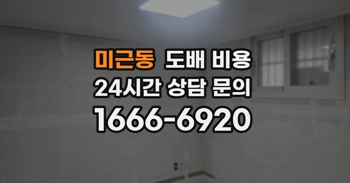 미근동 도배 비용