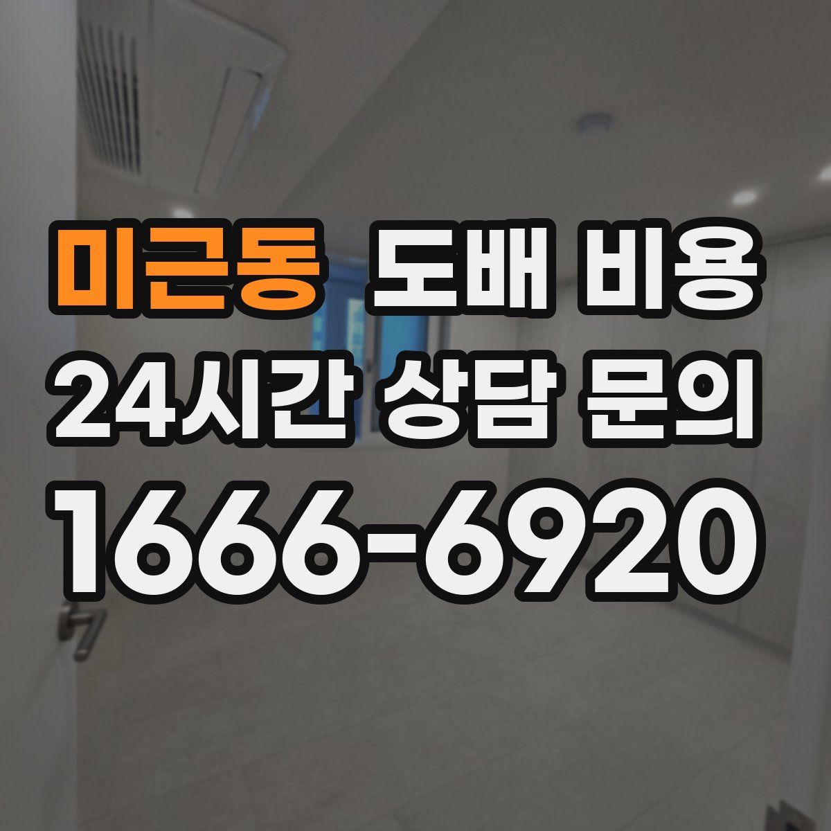 미근동 도배 비용