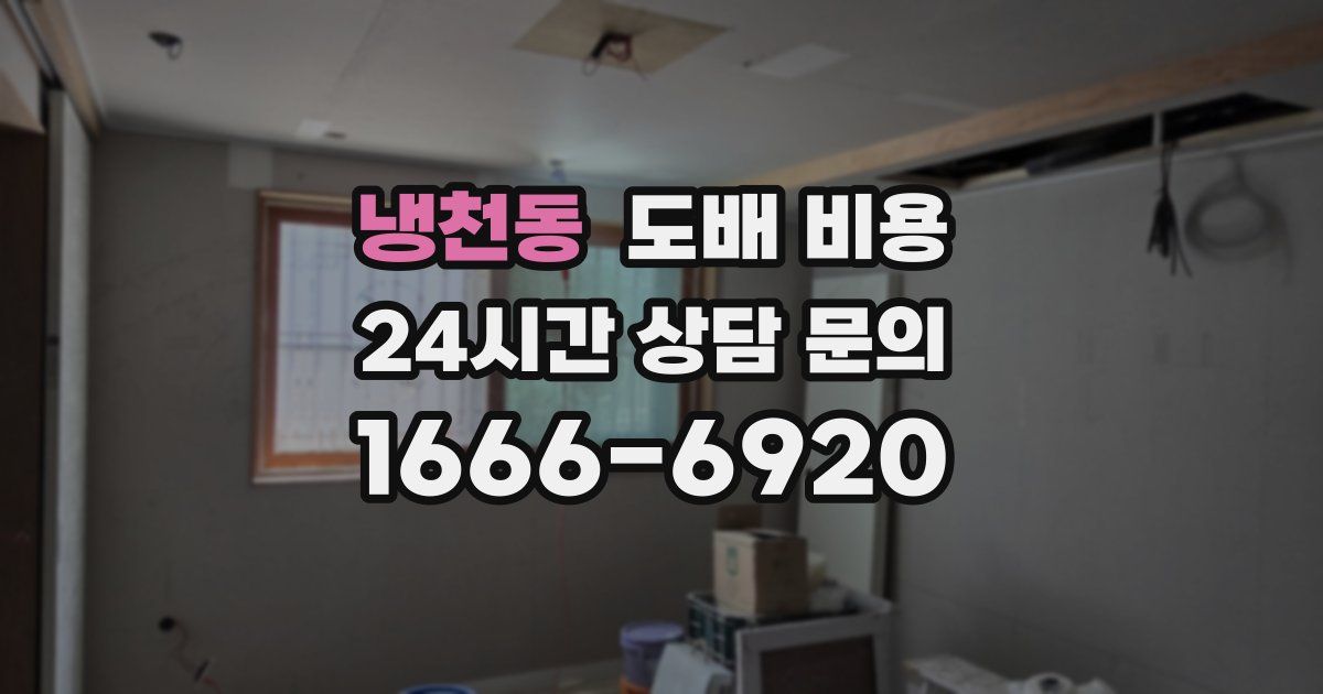 냉천동 도배 비용