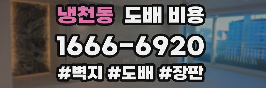 냉천동 도배 비용