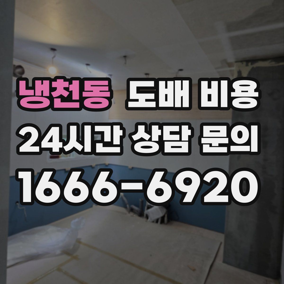 냉천동 도배 비용