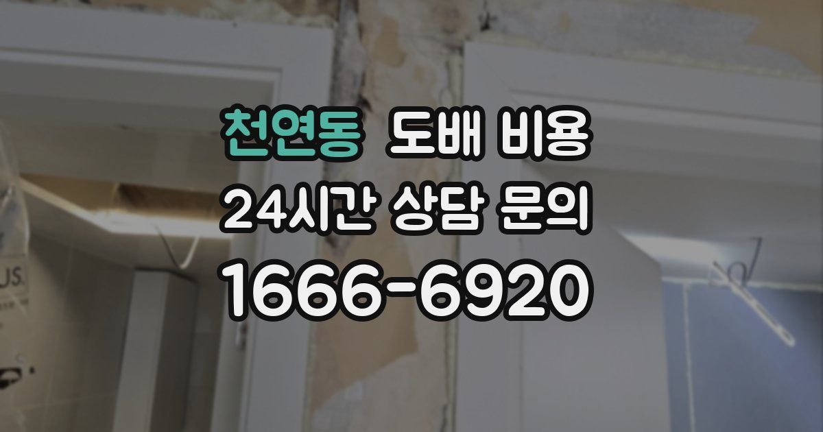 천연동 도배 비용