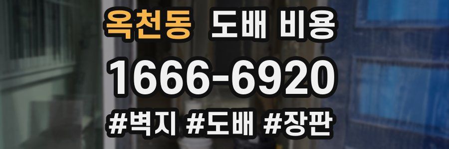 옥천동 도배 비용