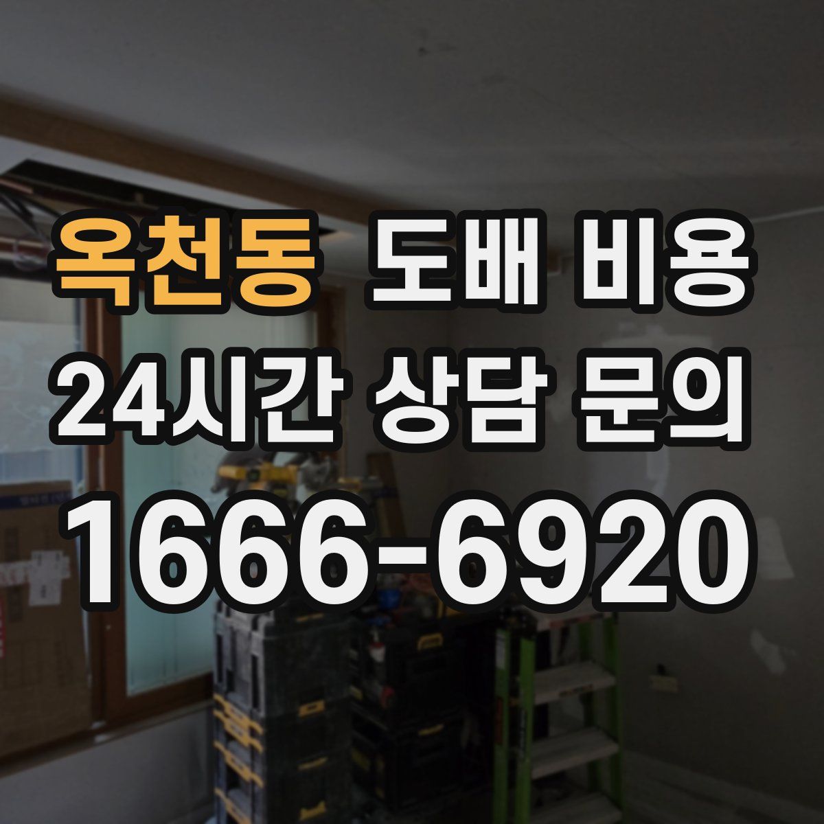 옥천동 도배 비용
