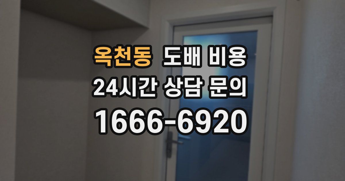 옥천동 도배 비용
