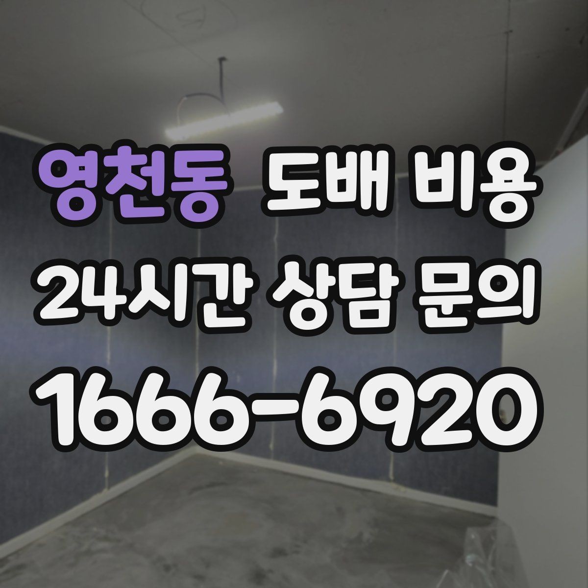 영천동 도배 비용 비교에서 빠뜨리면 안 되는 조건