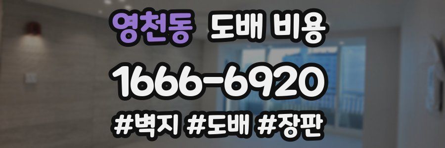 영천동 도배 비용