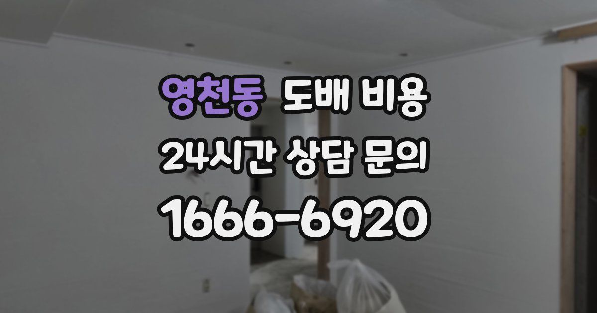 영천동 도배 비용