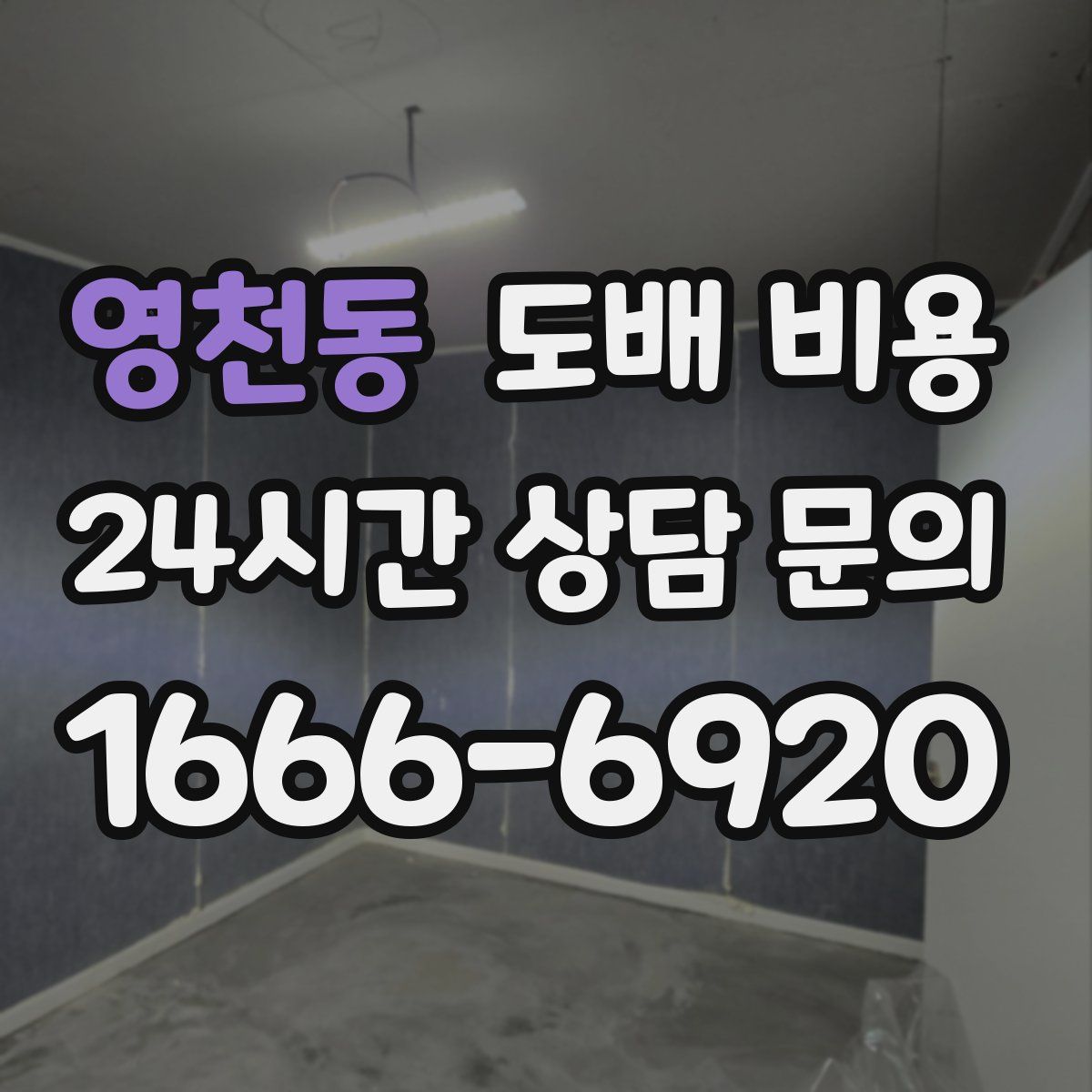 영천동 도배 비용