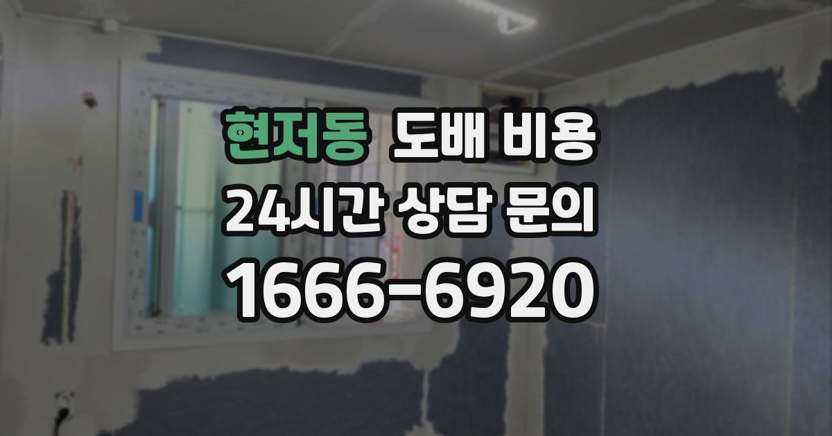 현저동 도배 비용