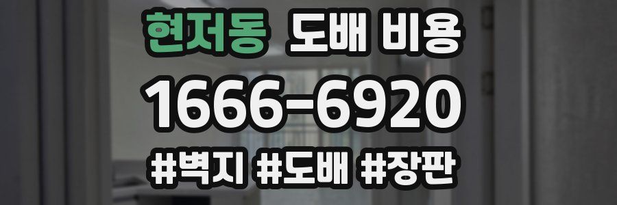 현저동 도배 비용