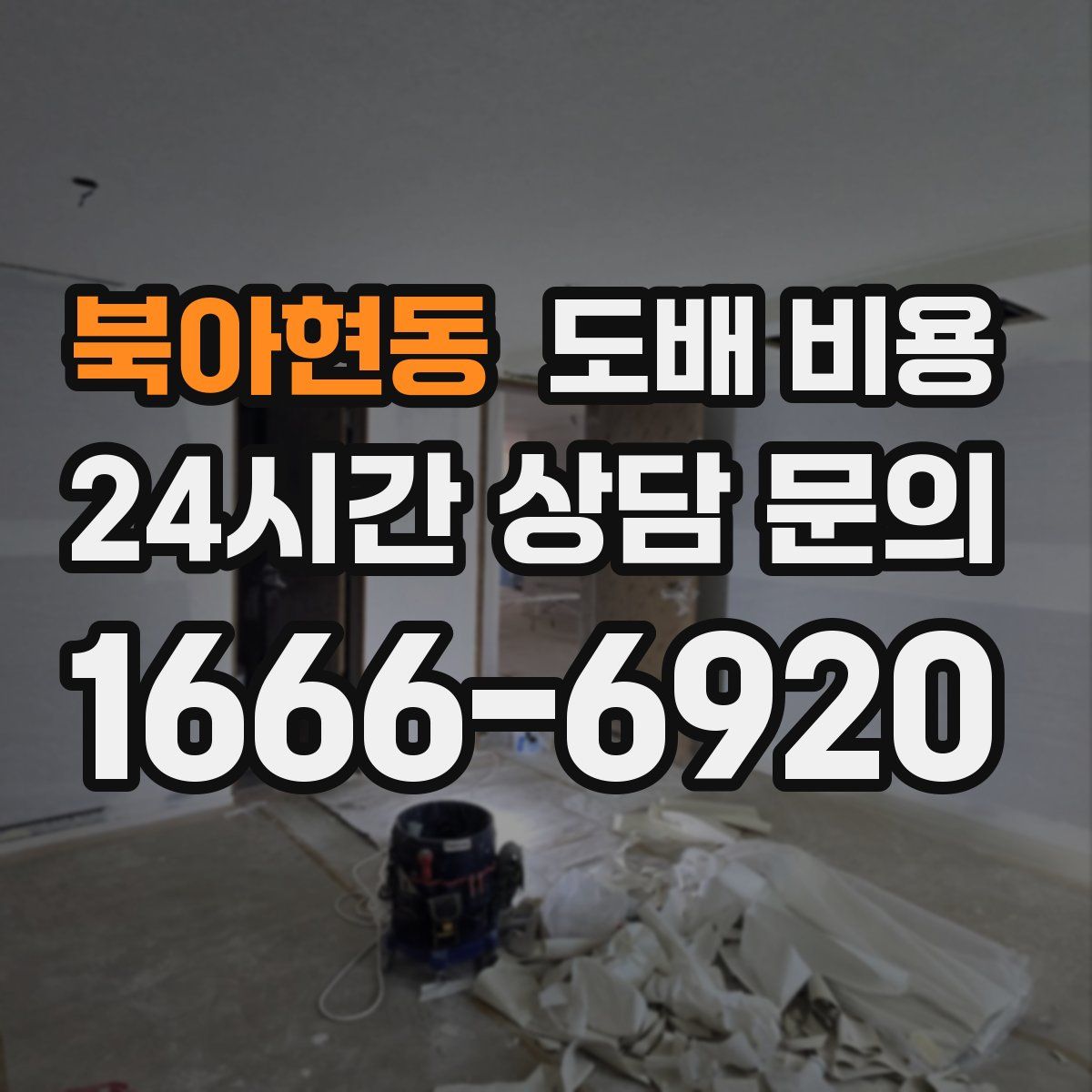 북아현동 도배 비용
