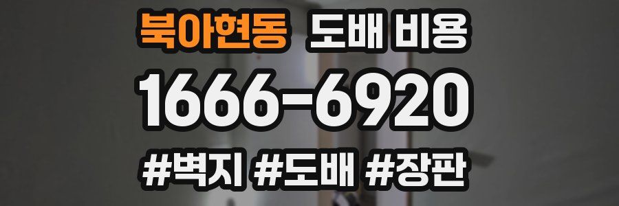 북아현동 도배 비용