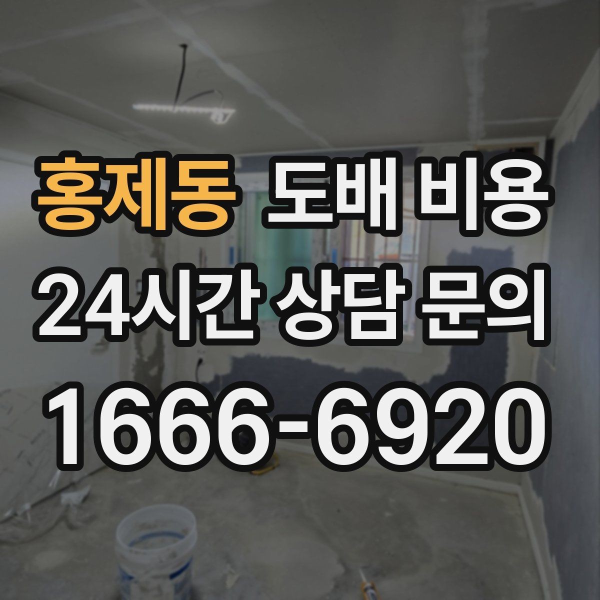 홍제동 도배 비용 문의 시 공실 여부도 중요한 이유