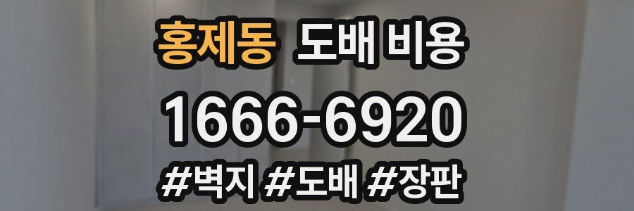 홍제동 도배 비용