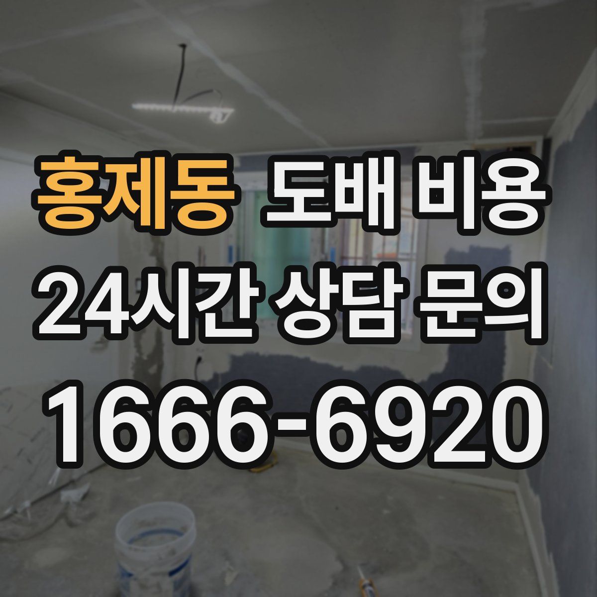 홍제동 도배 비용