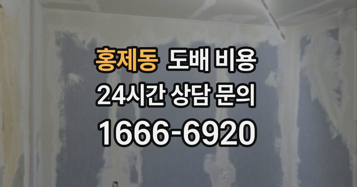 홍제동 도배 비용
