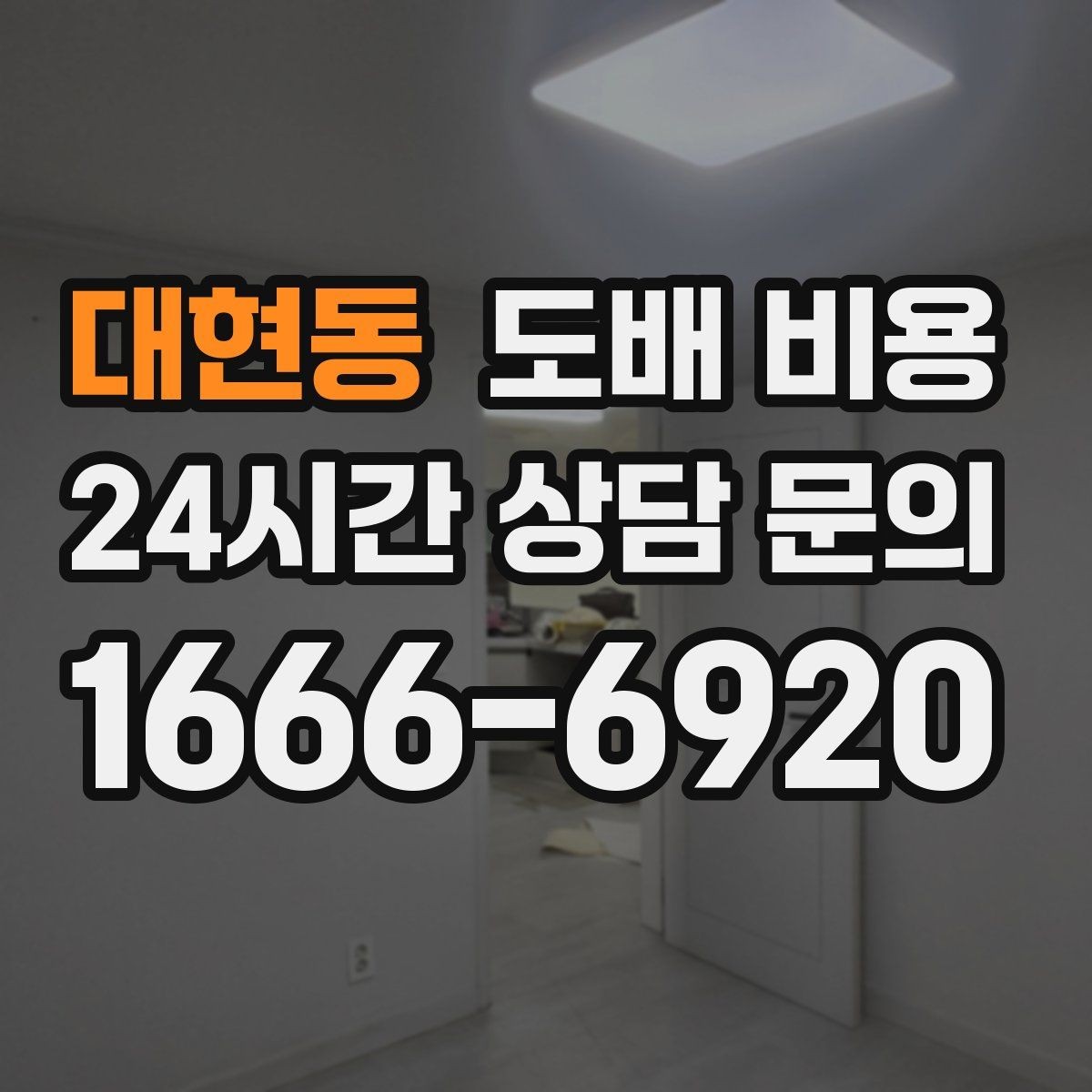 대현동 도배 비용 안내를 볼 때 확인할 포인트