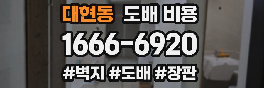 대현동 도배 비용