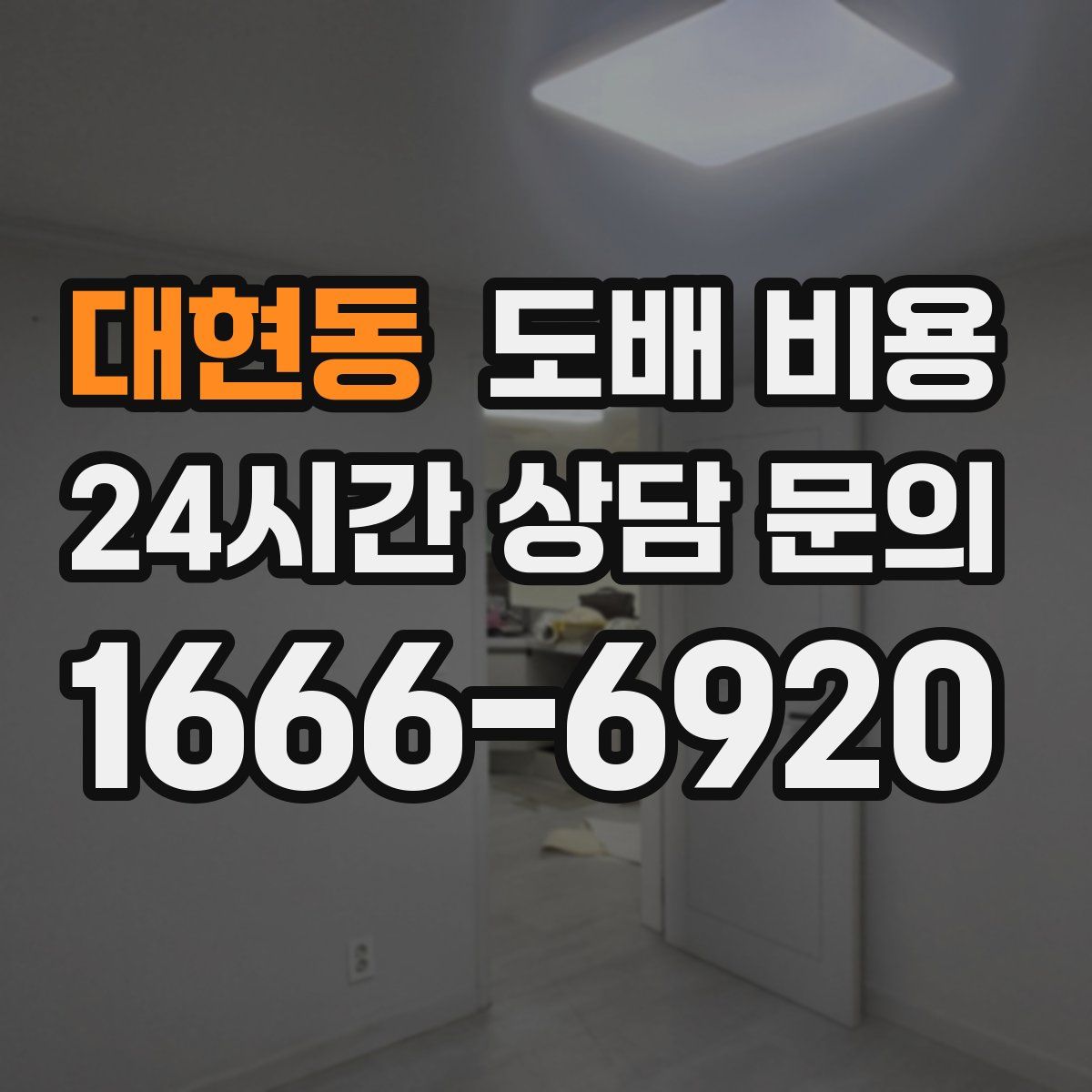 대현동 도배 비용