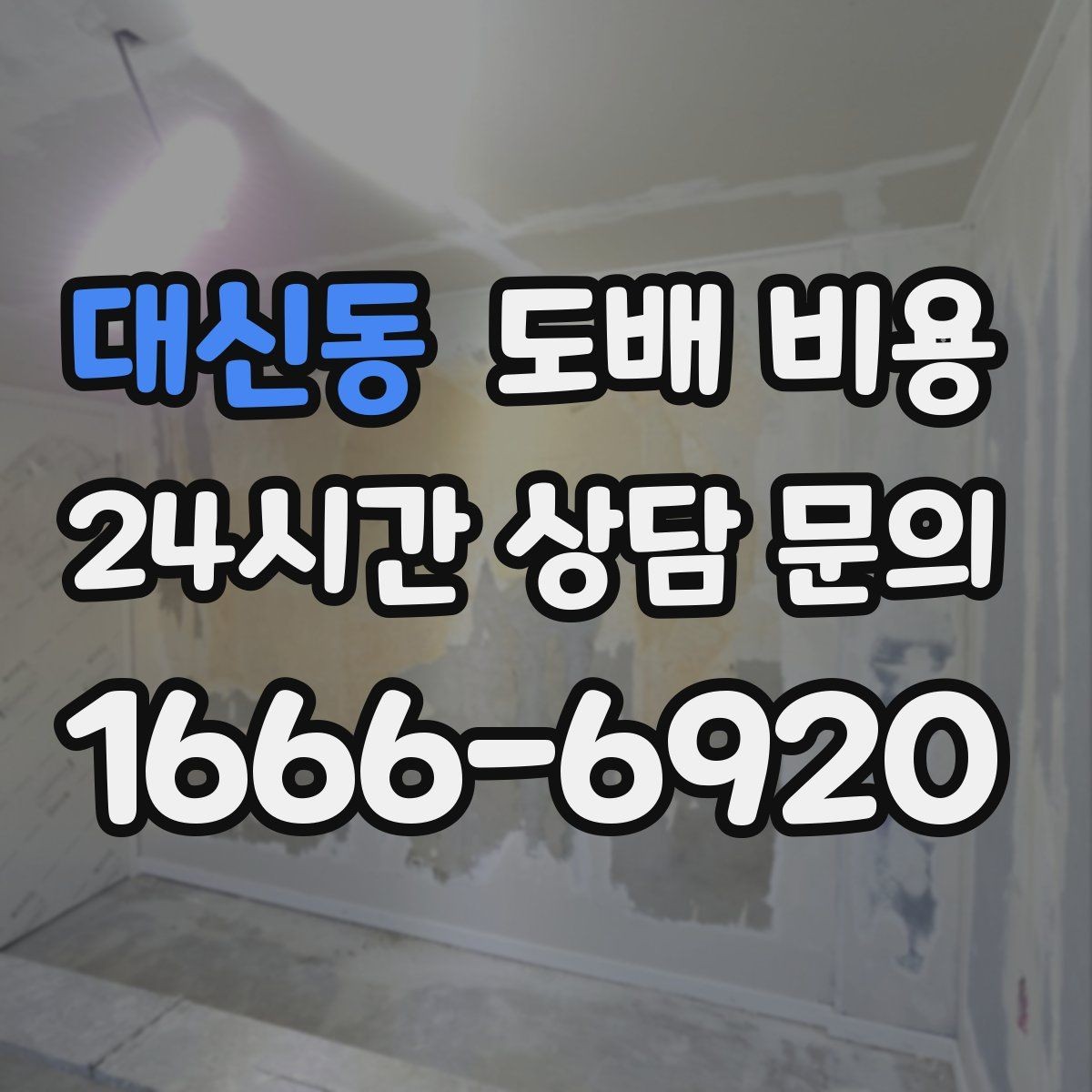 대신동 도배 비용 문의 시 사진으로 확인할 부분