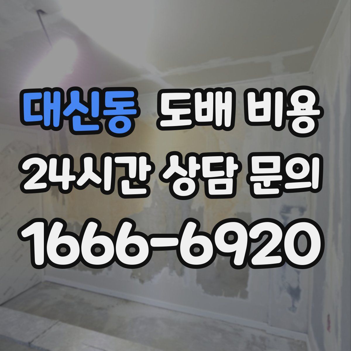 대신동 도배 비용