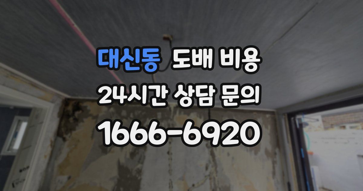 대신동 도배 비용