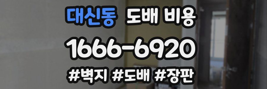 대신동 도배 비용