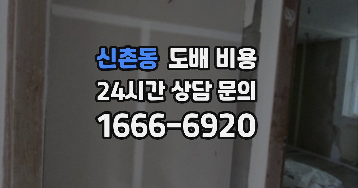 신촌동 도배 비용