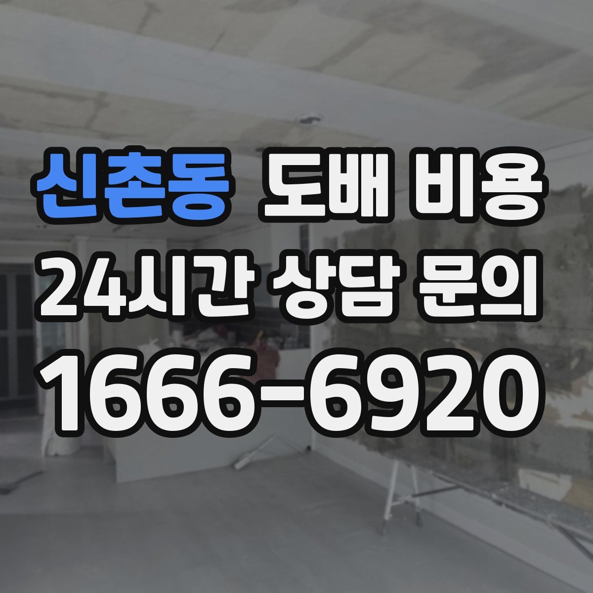 신촌동 도배 비용