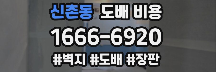 신촌동 도배 비용