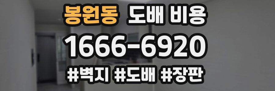 봉원동 도배 비용