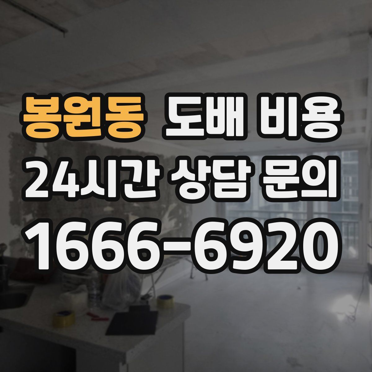 봉원동 도배 비용