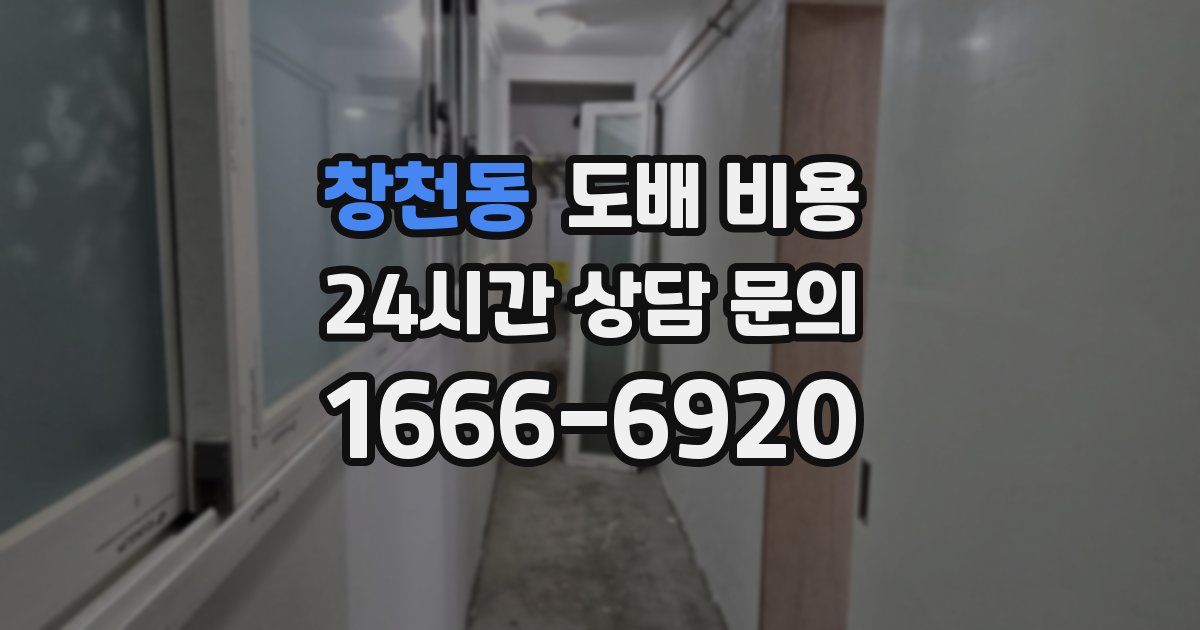 창천동 도배 비용