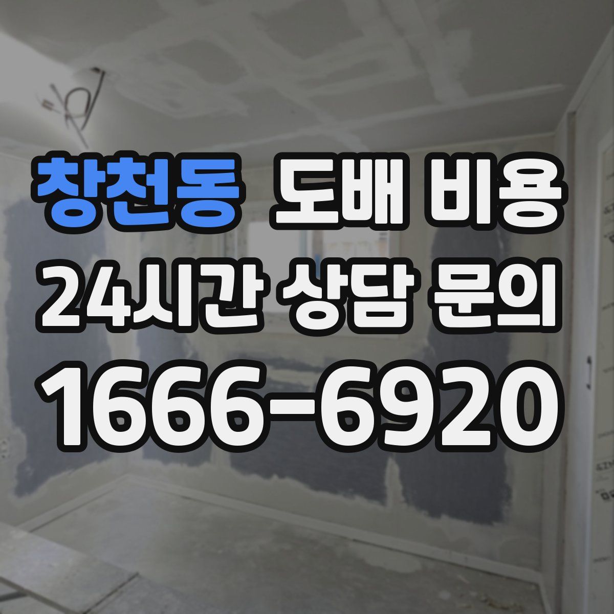 창천동 도배 비용