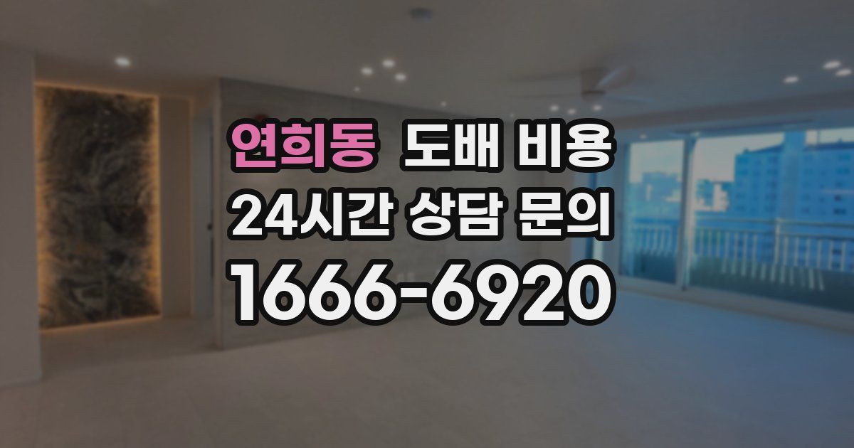 연희동 도배 비용