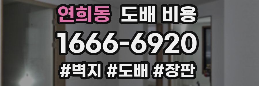 연희동 도배 비용