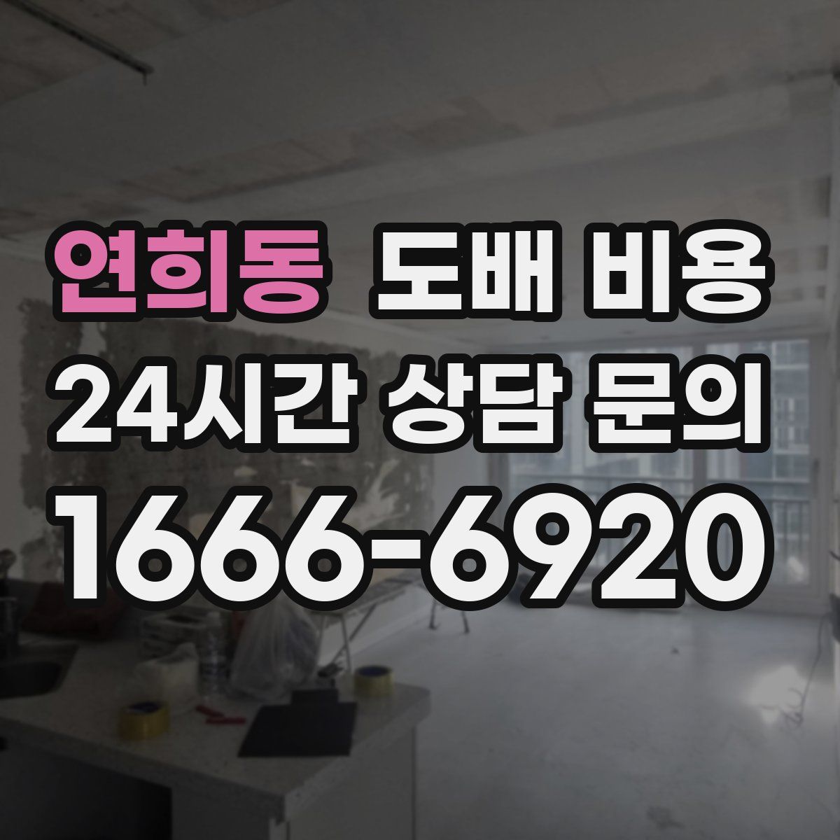연희동 도배 비용