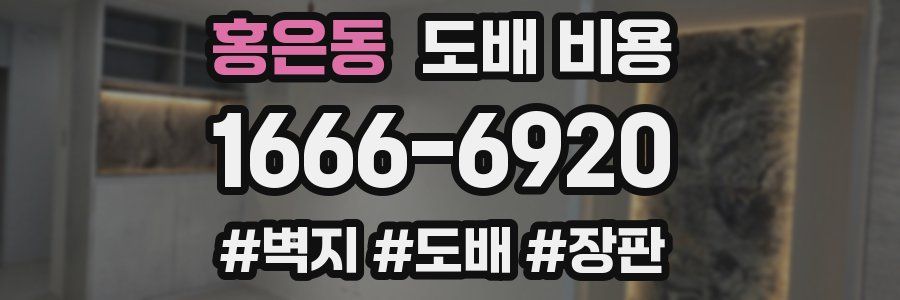 홍은동 도배 비용