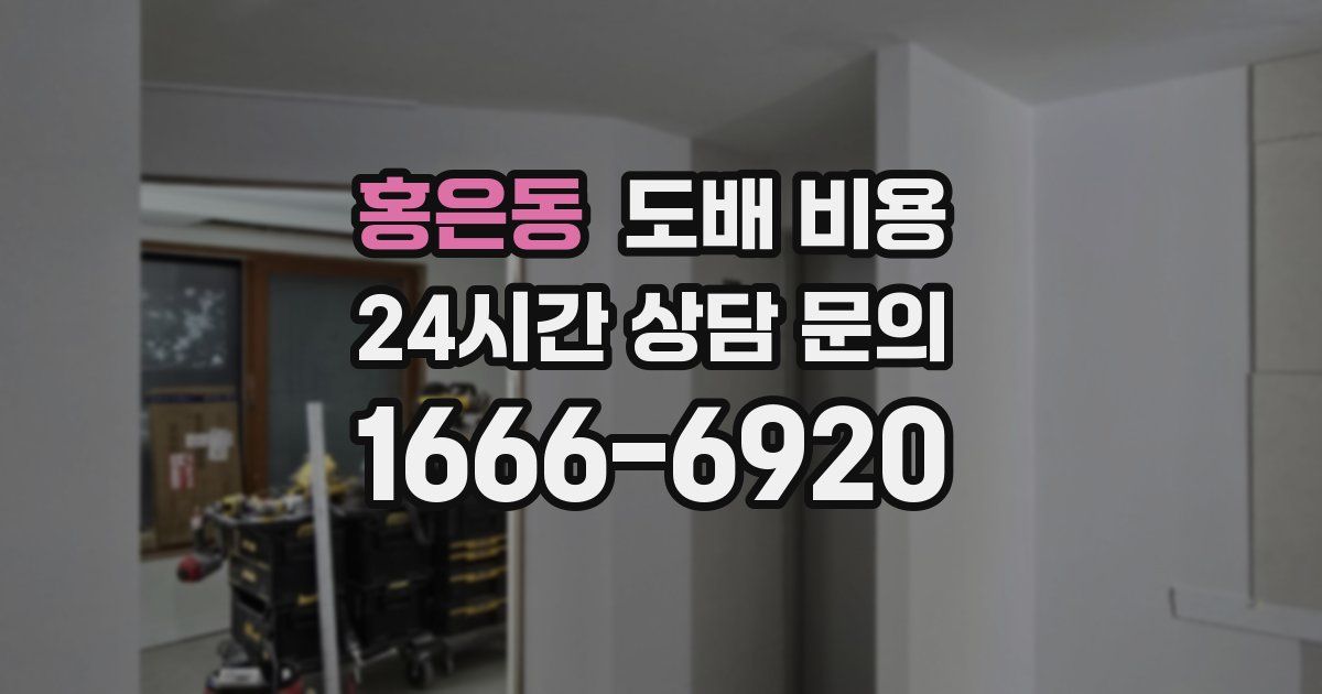 홍은동 도배 비용