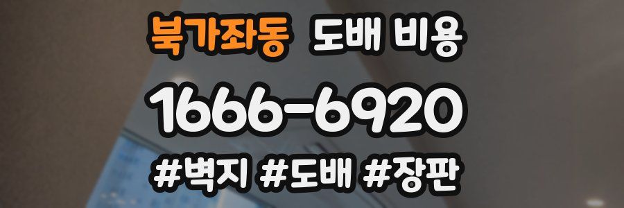 북가좌동 도배 비용