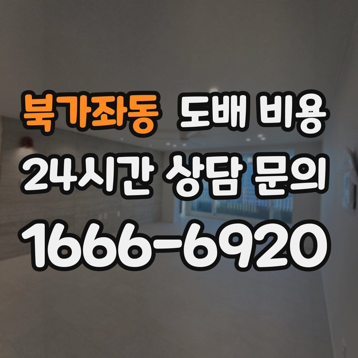 북가좌동 도배 비용