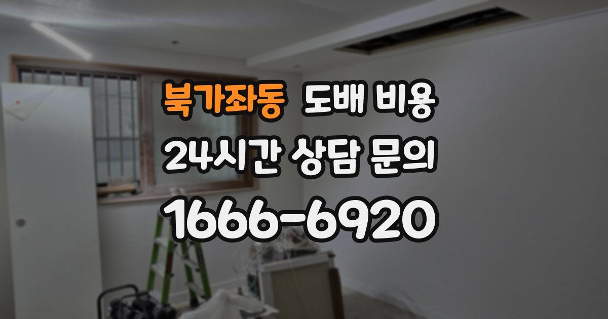북가좌동 도배 비용