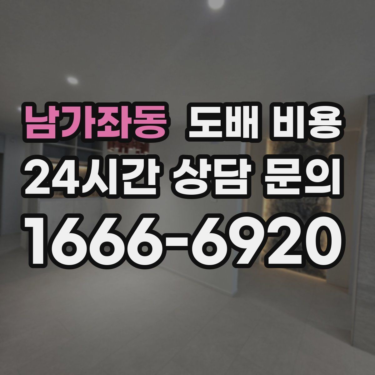 남가좌동 도배 비용 산출 전 알아야 할 기본 정보