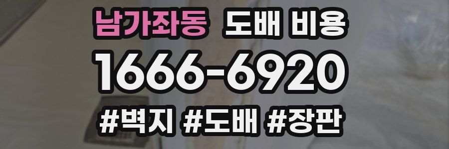 남가좌동 도배 비용