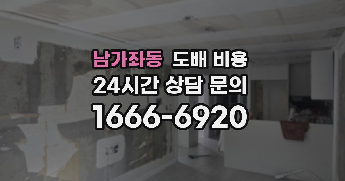 남가좌동 도배 비용