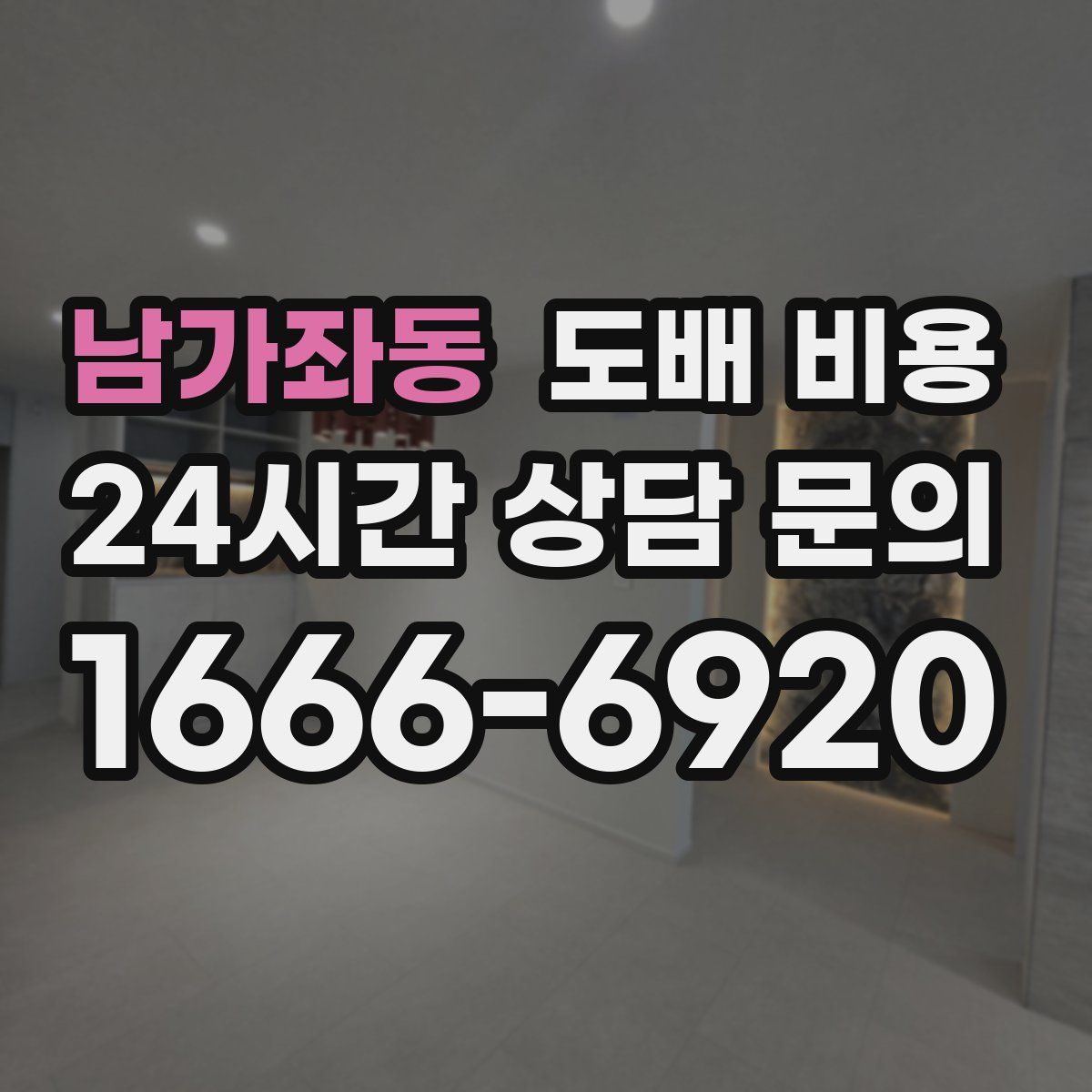 남가좌동 도배 비용